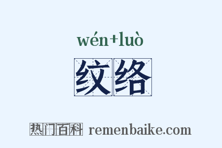 纹络是什么意思的图片